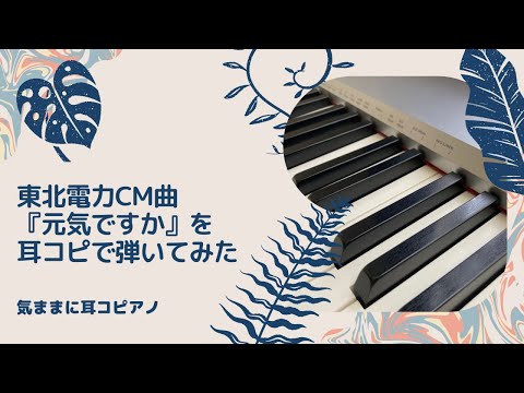東北電力CM「元気ですか」弾いてみた