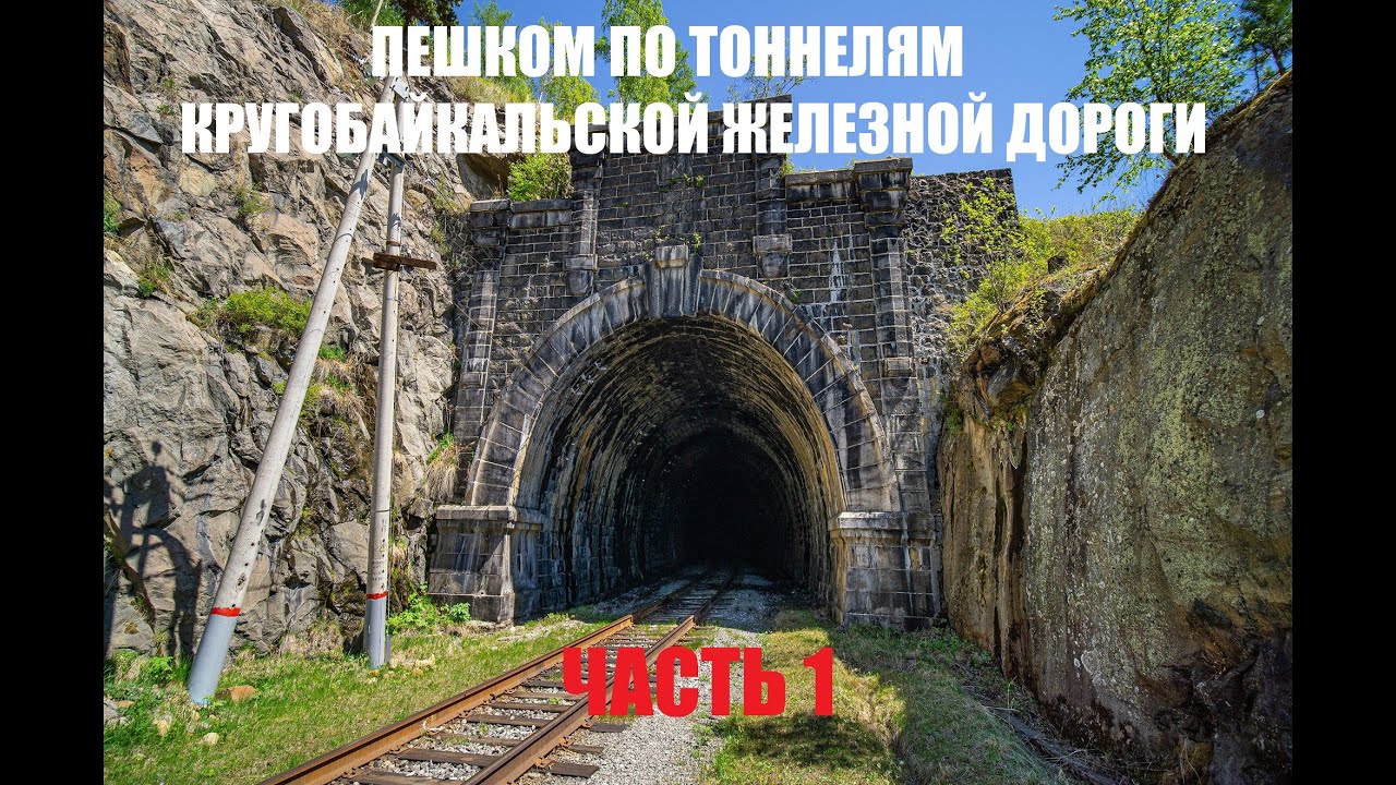 Один 80 км пешком по тоннелям Кругобайкальской железной дороги ч.1