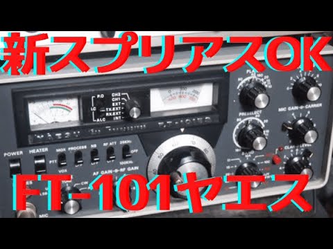 八重洲FT 101 新スプリアス対応できました。 - YouTube