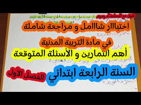 اختبار شامل في مادة التربية المدنية الفصل الأول السنة الرابعة