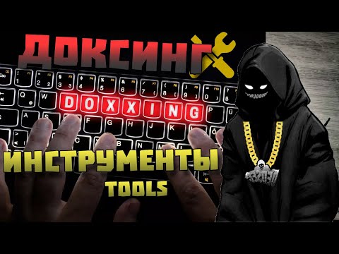 Инструменты для Доксинг, DoxBin, Пробив и разведка в интернете | Kali Linux, OSINT, Parrot OS