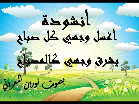 أغسل وجهي كل صباح يشرق وجهي كالمصباح  بصوت نوران المعراتي