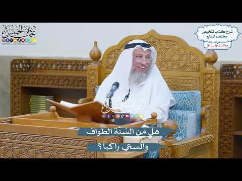 2835 - هل من السُنَّة الطواف والسعي راكباً؟ - عثمان الخميس