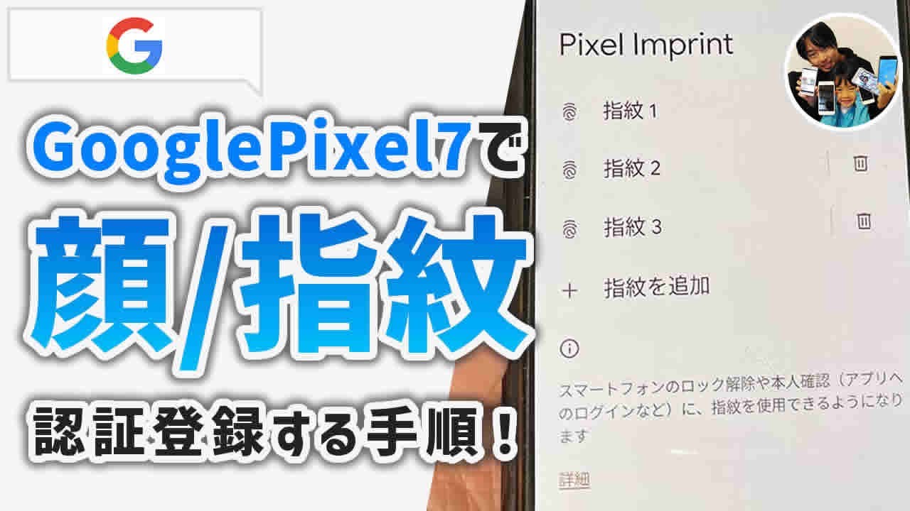 GooglePixel7で顔認証/指紋登録をする手順！ - YouTube