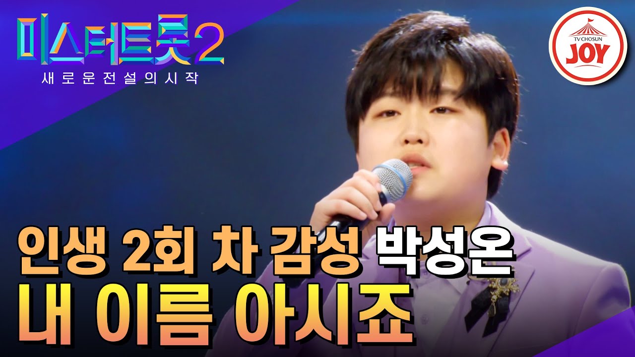 [#미스터트롯2] 인생 2회차 감성으로 원곡자 장민호도 울려버린 박성온의 '내 이름 아시죠' #TV조선조이 (TV CHOSUN 230126 방송)