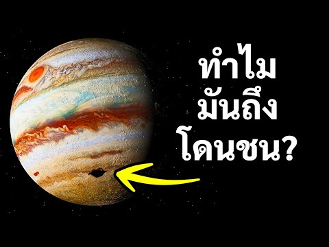 วีดีโอ: ดาวพฤหัสบดีมีผลต่อแถบดาวเคราะห์น้อยอย่างไร?