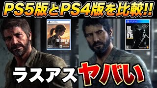 【PS5時限独占】買いなの？神ゲー『ラストオブアス リメイク』冒頭4時間プレイ感想！PS4リマスター版との比較あり！残念な劣化規制内容も紹介！（The Last of Us Part I）ネタバレなし