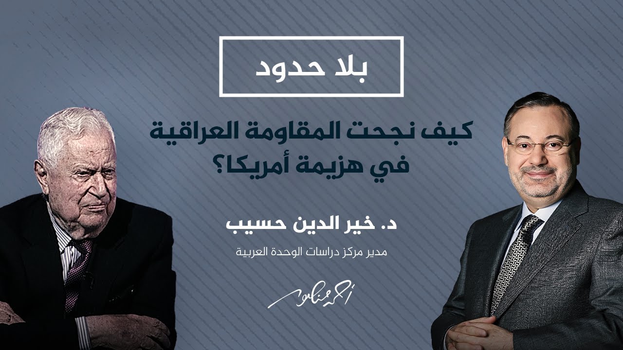 بلاحدود | خير الدين حسيب مع أحمد منصور يكشف أسباب هزيمة أمريكا وانسحابها من العراق