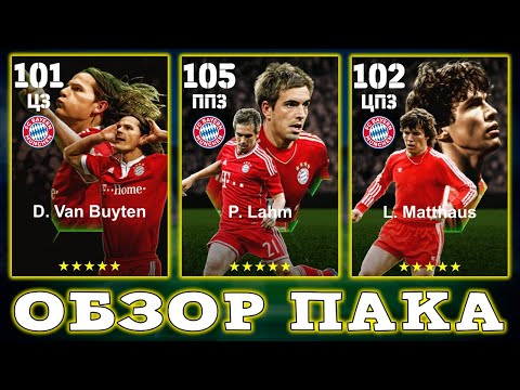 Видео: Обзор Эпиков Баварии за Донат в eFootball 2024 Mobile