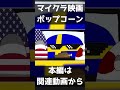 【ポーランドボール】マイクラ映画とチキンジョッキー #Polandball #ポーランドボール #countryballs #shorts #short