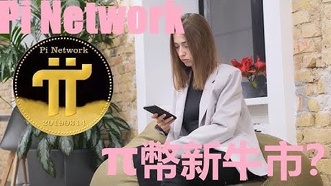 Pi Network 的價值？| π幣將會引領加密貨幣市場走出新牛市？| 只是浮於表面的所謂穩定算灋，到最後都會成為空中樓閣？|Pi Network全球活躍節點數量超過6萬臺？|@樂詩愛影