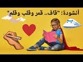 أنشودة حرف القاف قمر وقلب وقلم تعليم الحروف العربية للأطفال أنشودة حرف القاف قمر وقلب وقلم تعليم الحروف العربية للأطفال
