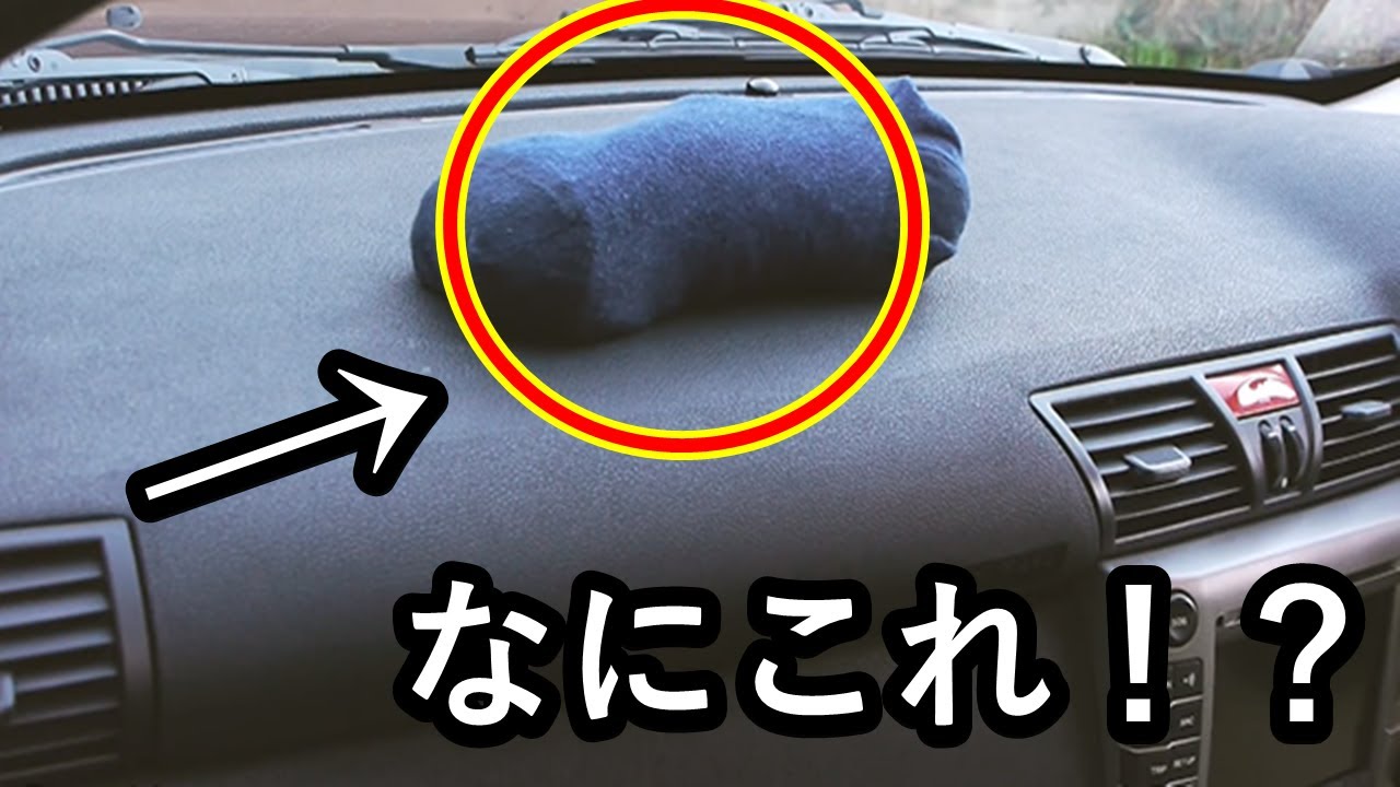 驚愕 車のフロントガラス内側の曇り止めに便利な2つの裏ワザ Youtube