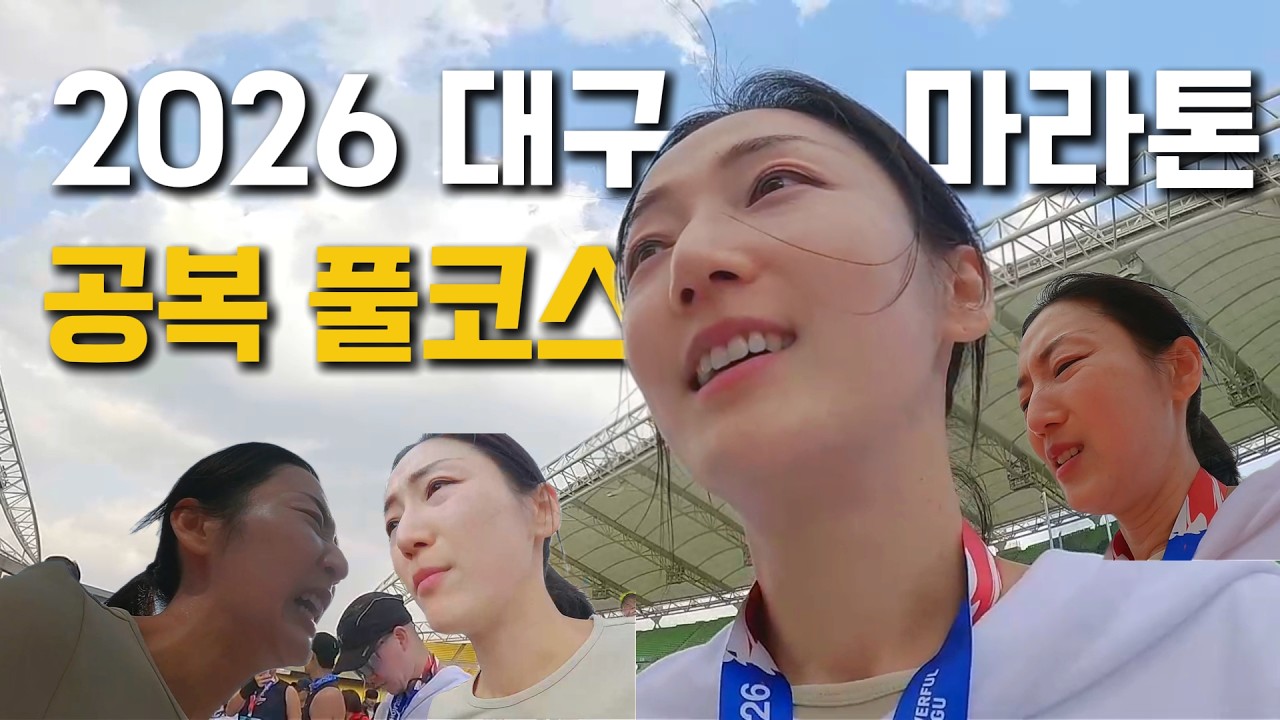 2026 대구 마라톤 완주하면 뭐든지 할 수 있어 / 새른의 세 번째 풀코스 마라톤, PB 할 수 있을까? / 체중 변화 철분제 후기