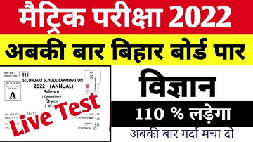 18 February Bihar Board Matric  Science वायरल प्रश्न  2022 Matric Science Viral Question
