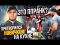 Шеф повар притворился НОВИЧКОМ на КУХНЕ | ПРАНК В РЕСТОРАНЕ