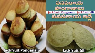 పనసకాయ: [పొంగానాలు] [ఇడ్లీ] : [Jackfruit Idli] : [Jackfruit Ponganalu] (Srilu Creations)