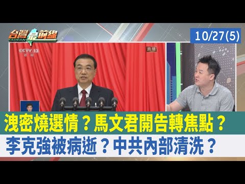 洩密燒選情？ 馬文君開告轉焦點？ 李克強"被病逝"？ 中共內部清洗？【台灣最前線 重點摘要】2023.10.27(5)