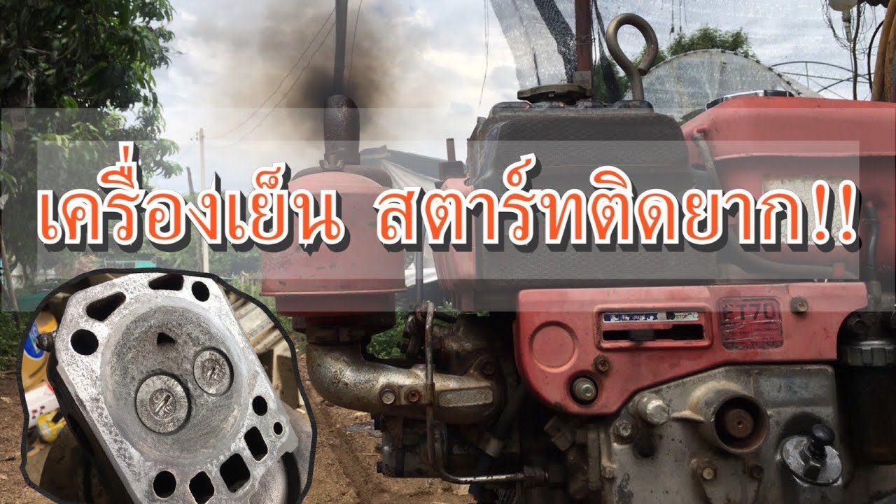 คูโบต้า ควันดำ สตาร์ทติดยาก ซ่อมง่ายๆ