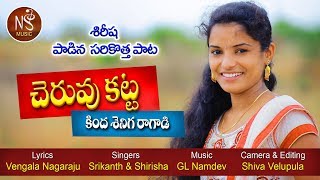 Cheruvukatta kindha shenige ragadi New Folk Song 2019 By #SHIRISHA#NAKKASRIKANTH #NSMUSIC