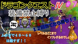 【ゆっくり茶番】ドラゴンクエスト４　装備禁止縛り　五章　装備封じられし者ども　０３　VSキングレオ