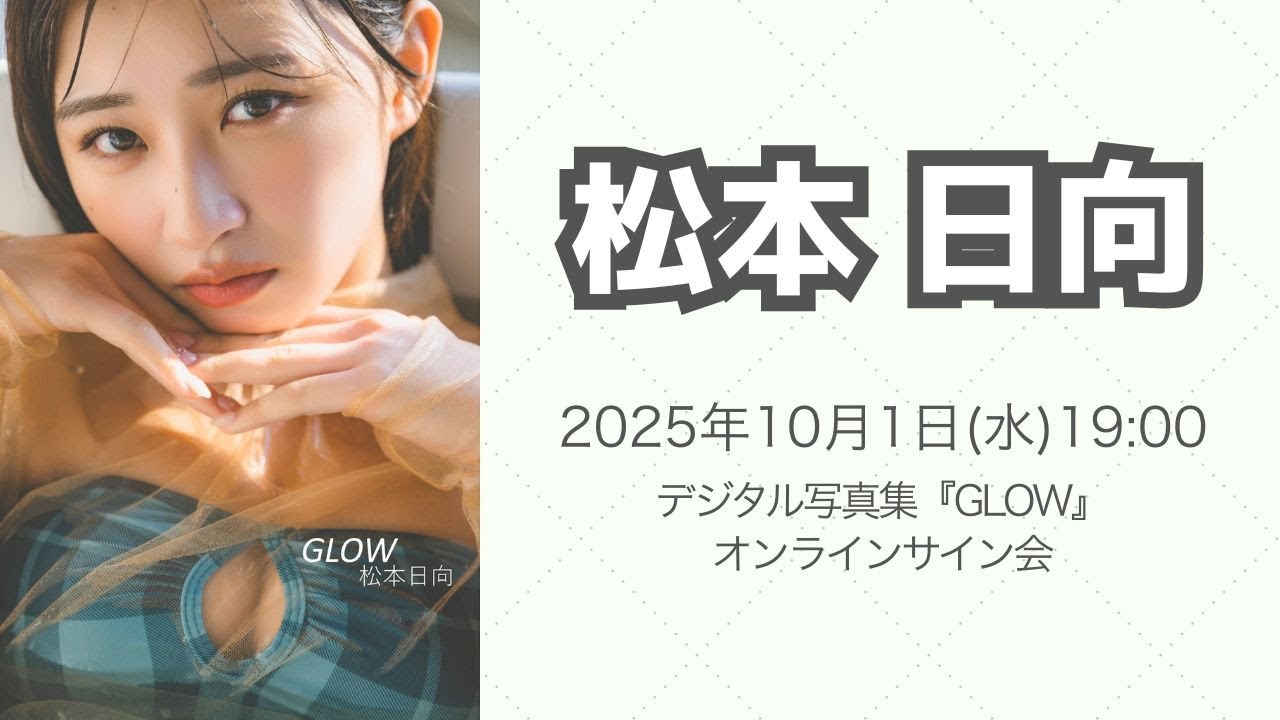 10月1日（水）松本日向 デジタル写真集『GLOW』オンラインサイン会