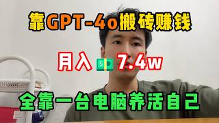 【副业推荐】停止内卷!在家靠GPT-4o搬砖赚钱,月入7.4w,全靠一台电脑养活自己!#tiktok #tiktok赚钱 #tiktok干货 #副业