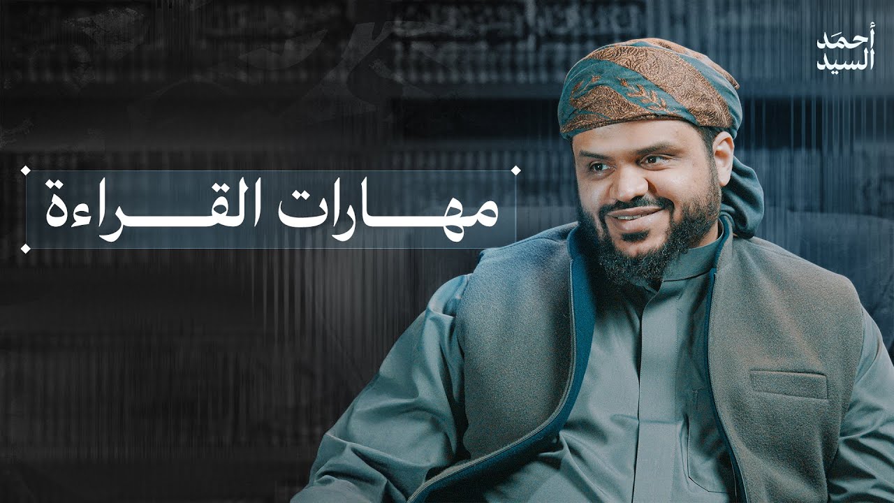 مهارات القراءة | أحمد السيد