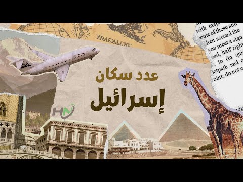 فيديو: سكان إسرائيل: الحجم ، الكثافة ، التكوين