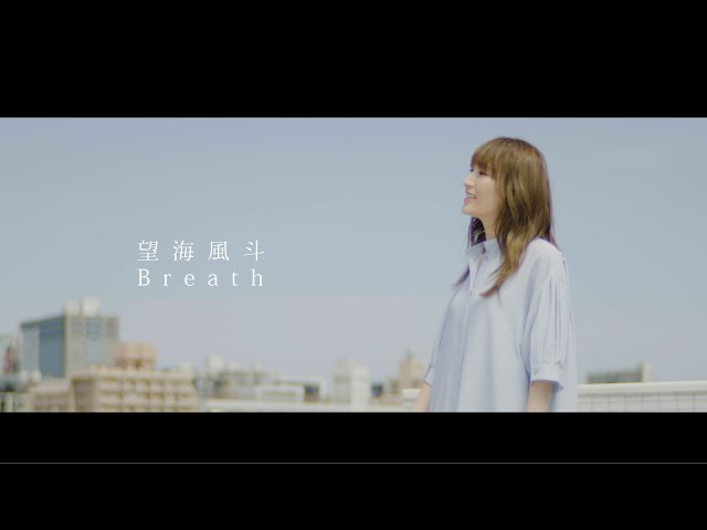 望海風斗「Breath」-MUSIC VIDEO- class=