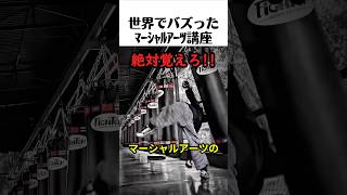 世界でバズったマーシャルアーツ講座