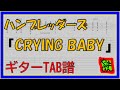 【TAB譜】『CRYING BABY - ハンブレッダーズ』【Guitar TAB】【ダウンロード可】