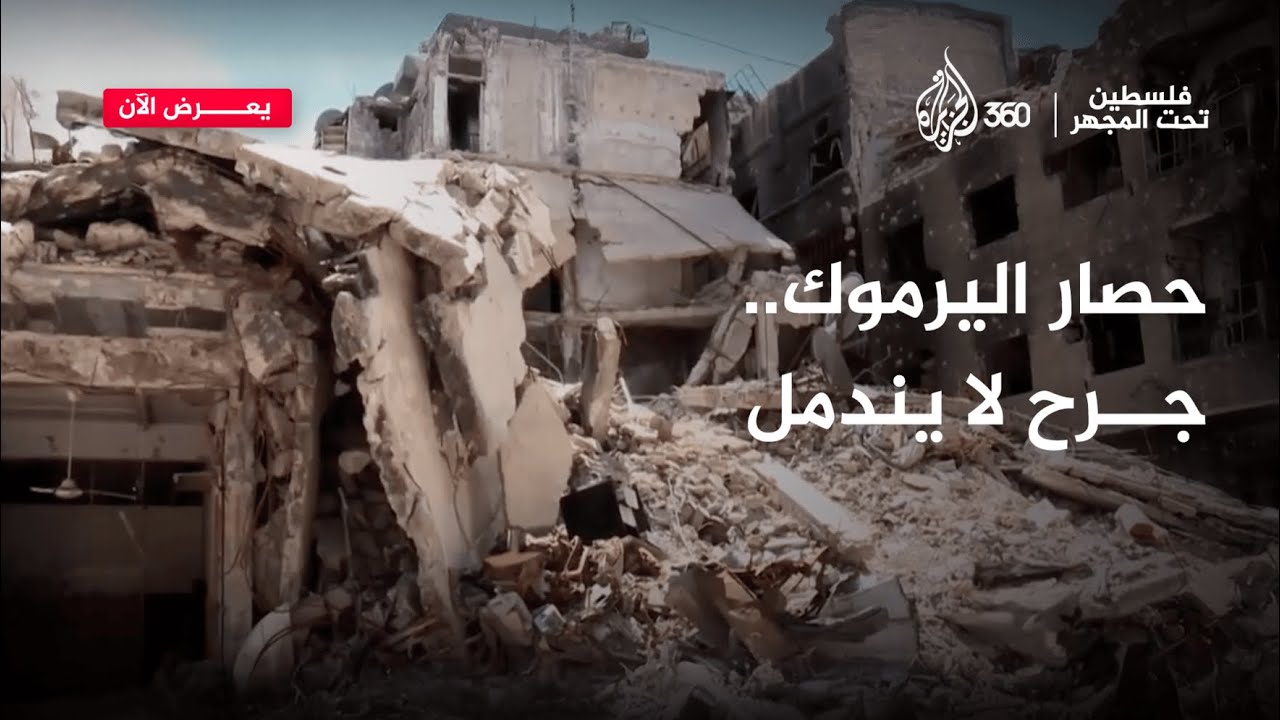 حصار اليرموك... جرح لا يندمل | فلسطين تحت المجهر