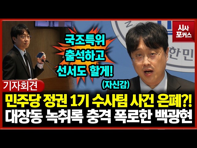 대장동 사건 몸통 은폐한 민주당 정권 1기 수사팀?!... 녹취록 충격 폭로한 백광현