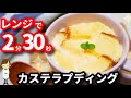 想像を遥かに超える美味しさ！レンジで2分30秒で出来る『カステラプディング』Castella Pudding with microwave