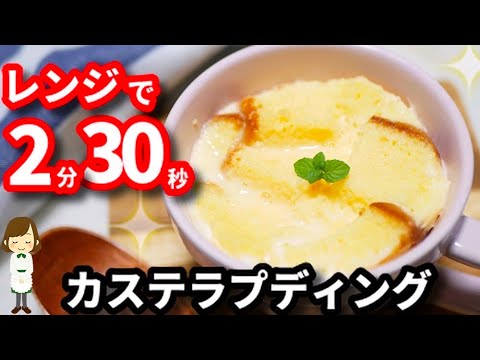 想像を遥かに超える美味しさ!レンジで2分30秒で出来る『カステラプディング』Castella Pudding with microwave