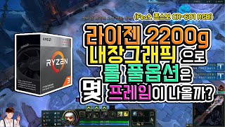 2200g 내장그래픽으로롤 풀옵 쌉가능이라고 했잖아!!! | 30만원대 RGB 조립 PC | 정효성 TV