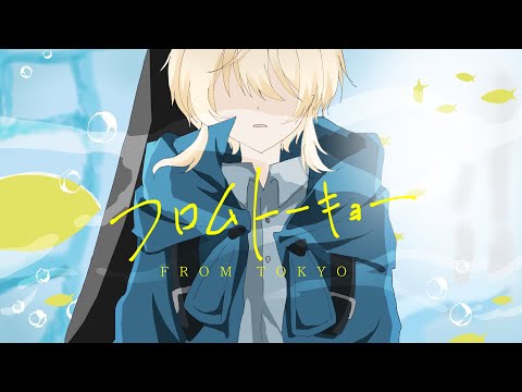 フロムトーキョー/しきなずな【オリジナルMV】