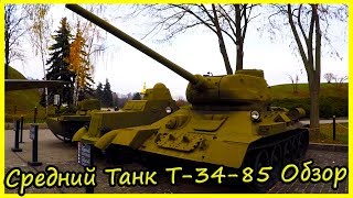 Средний Танк Т-34-85 Обзор и История. Знаменитая Военная Техника СССР by Hot Places 208 views 3 years ago 2 minutes, 52 seconds