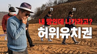 낙찰받은 땅의 출입구를 막았습니다. 세콤까지 설치해서 주인도 출입금지?! 쫒아냈지만 포기를 모르는 허위유치권! 현장에 경비업체까지 출동한 실제상황! | 굿프렌드 임장기 |