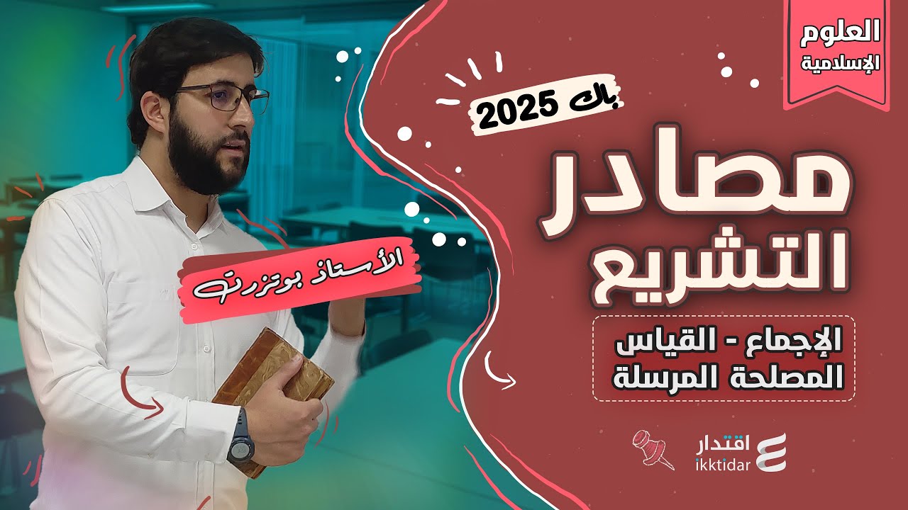 مصادر التشريع الإسلامي I  الإجماع و القياس و المصلحة المرسلة I بكالوريا 2025 I جميع الشعب