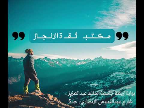 مكتب ثقة الإنجاز للاعمال بوابة أربعة جامعة الملك عبدالعزيز جدة