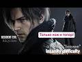 Resident evil Requiem Только нож и топор(сложность"Безумие") ч.3