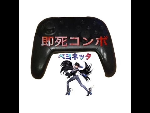 [スマブラ]ベヨネッタ即死コンボ集！！一瞬で敵がいなくなる！！