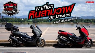 เที่ยวให้สุดแม็กซ์ EP.4/7 พาไปหินสามวาฬสุด Unseen และเข้าเมืองนครพนม กับ Yamaha NMAX [Yamaha Review]