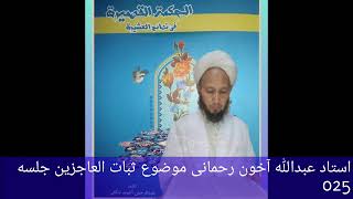 Ustad Abdullah Ahun Rahmani Sofy Allayar  Subatul  Acizin Ad Lı Kitabın Açıklaması 25.Bölüm