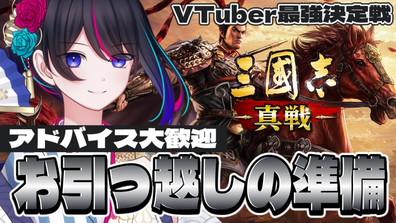 【#三國志真戦:朝活】お引っ越しの準備だぁあぁああぁああ【#PR】