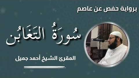 الشيخ أحمد جميل    سورة التغابن