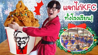 กินไก่ KFC 100ชิ้น กับเด็กทั้งโรงเรียน วันคริสต์มาส Mukbang 100 Pieces Of KFC Chicken fried:ขันติ