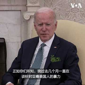 拜登总统表示针对亚裔美国人的暴力令人担忧